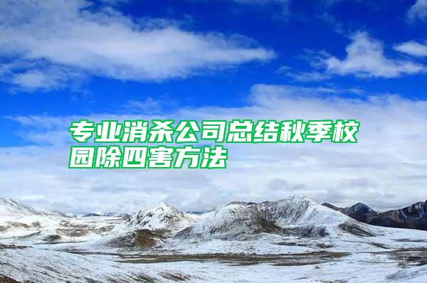 专业消杀公司总结秋季校园除四害方法