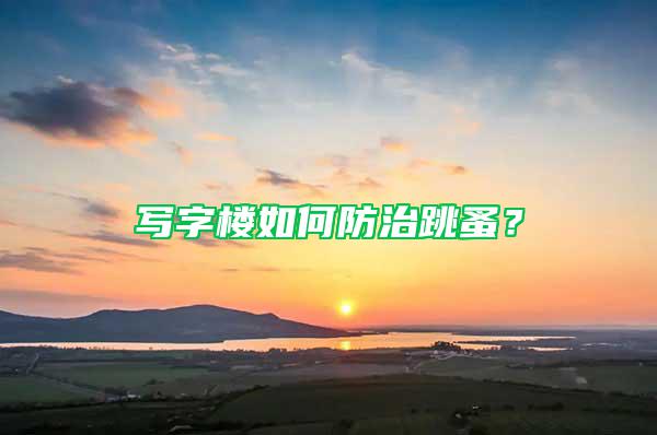 写字楼如何防治跳蚤？