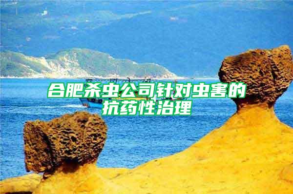 合肥杀虫公司针对虫害的抗药性治理