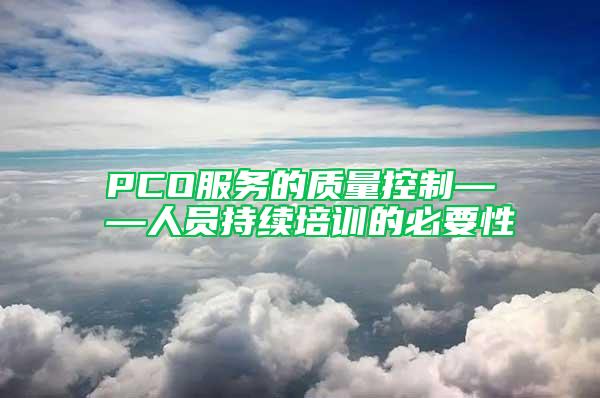 PCO服务的质量控制——人员持续培训的必要性