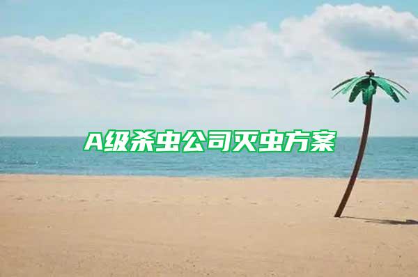 A级杀虫公司灭虫方案