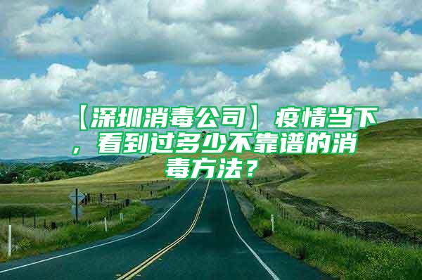 【深圳消毒公司】疫情当下，看到过多少不靠谱的消毒方法？