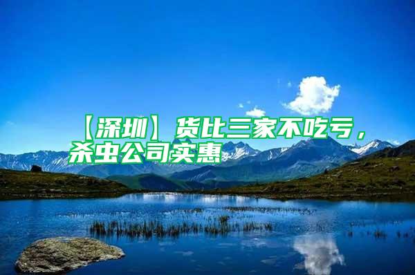 【深圳】货比三家不吃亏，杀虫公司实惠