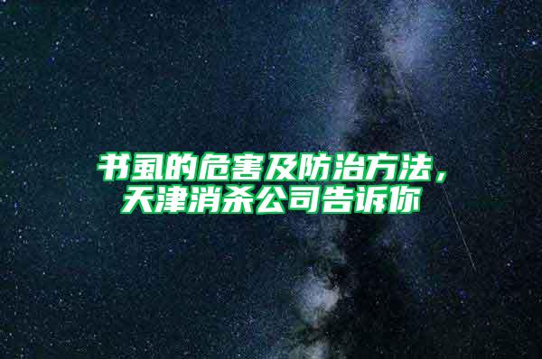 书虱的危害及防治方法，天津消杀公司告诉你