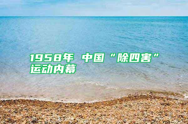 1958年 中国“除四害”运动内幕