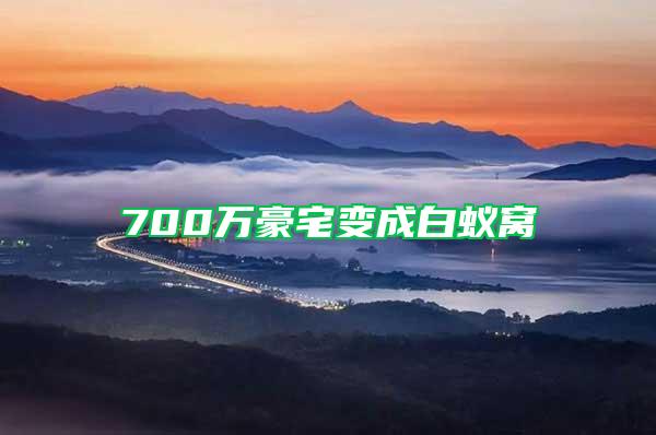 700万豪宅变成白蚁窝