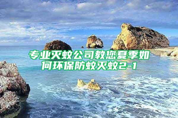 专业灭蚊公司教您夏季如何环保防蚊灭蚊2-1