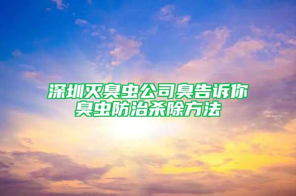 深圳灭臭虫公司臭告诉你臭虫防治杀除方法