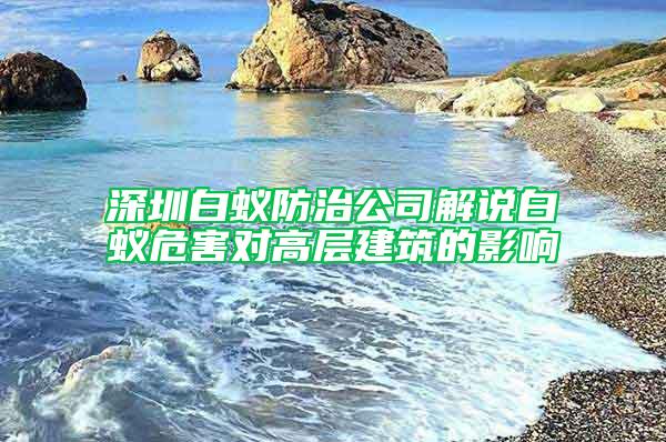 深圳白蚁防治公司解说白蚁危害对高层建筑的影响