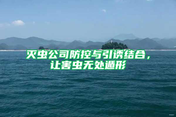 灭虫公司防控与引诱结合，让害虫无处遁形