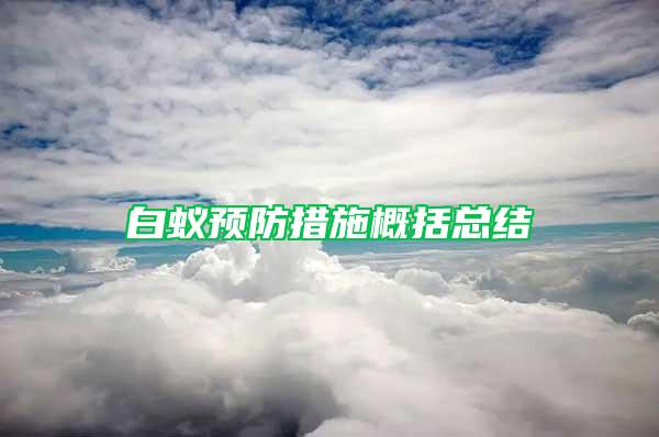 白蚁预防措施概括总结