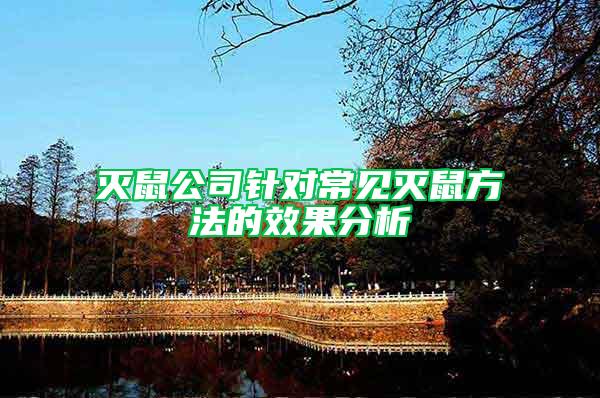 灭鼠公司针对常见灭鼠方法的效果分析