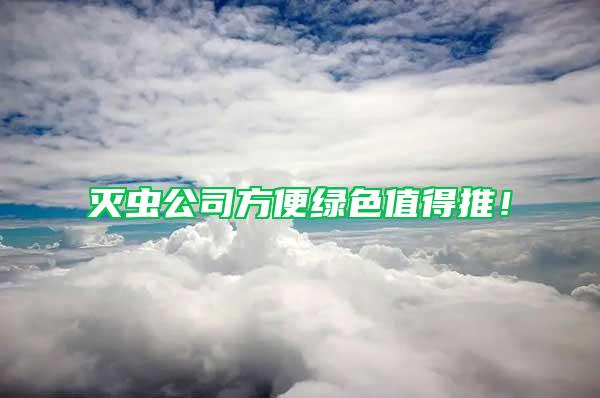 灭虫公司方便绿色值得推！