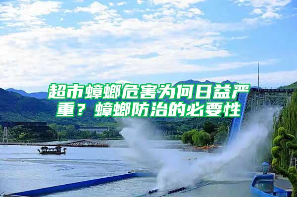 超市蟑螂危害为何日益严重？蟑螂防治的必要性