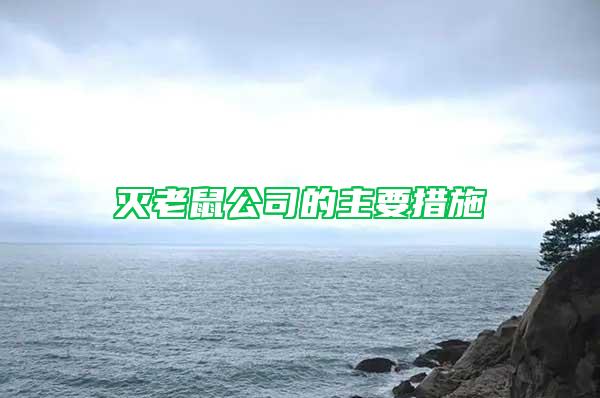 灭老鼠公司的主要措施