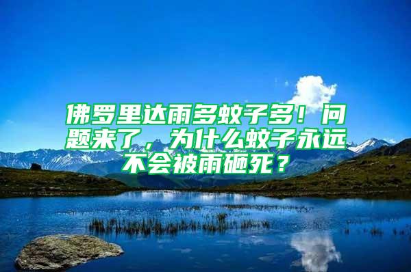 佛罗里达雨多蚊子多！问题来了，为什么蚊子永远不会被雨砸死？