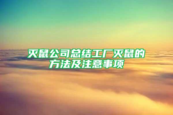 灭鼠公司总结工厂灭鼠的方法及注意事项