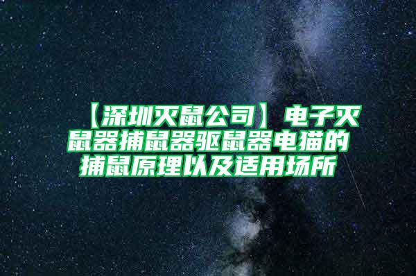 【深圳灭鼠公司】电子灭鼠器捕鼠器驱鼠器电猫的捕鼠原理以及适用场所