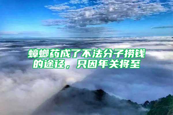 蟑螂药成了不法分子捞钱的途径，只因年关将至