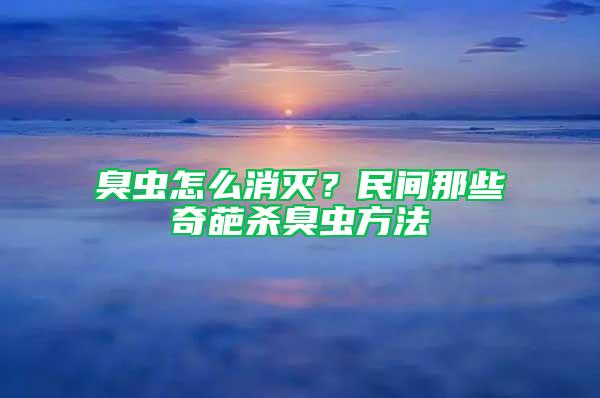 臭虫怎么消灭？民间那些奇葩杀臭虫方法