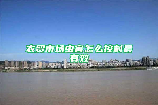 农贸市场虫害怎么控制最有效