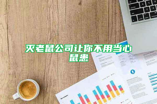 灭老鼠公司让你不用当心鼠患