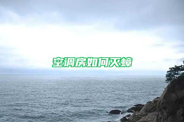 空调房如何灭蟑