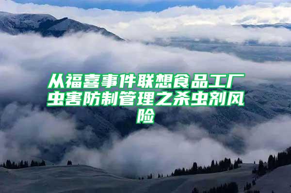 从福喜事件联想食品工厂虫害防制管理之杀虫剂风险