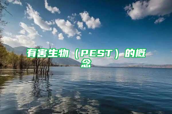 有害生物（PEST）的概念