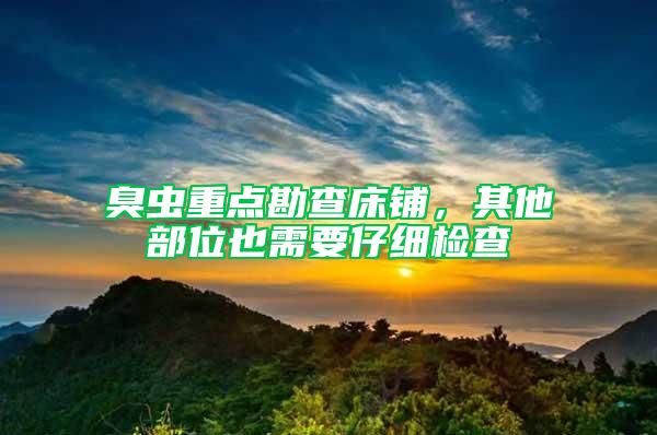臭虫重点勘查床铺，其他部位也需要仔细检查