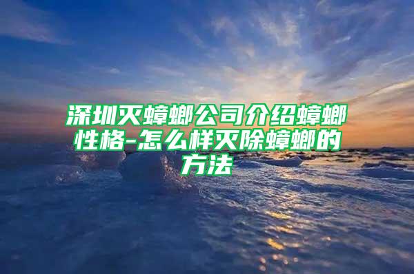 深圳灭蟑螂公司介绍蟑螂性格-怎么样灭除蟑螂的方法