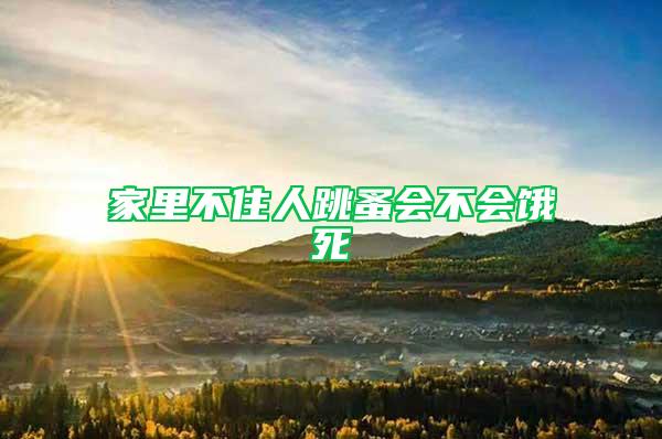 家里不住人跳蚤会不会饿死