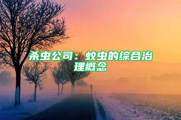 杀虫公司：蚊虫的综合治理概念