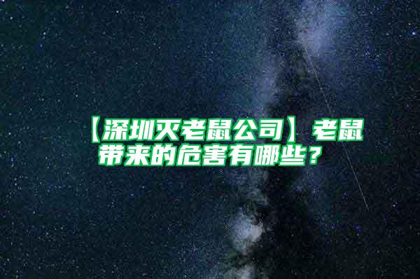 【深圳灭老鼠公司】老鼠带来的危害有哪些？