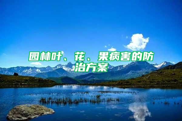 园林叶、花、果病害的防治方案