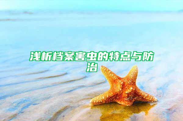 浅析档案害虫的特点与防治