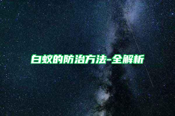 白蚁的防治方法-全解析