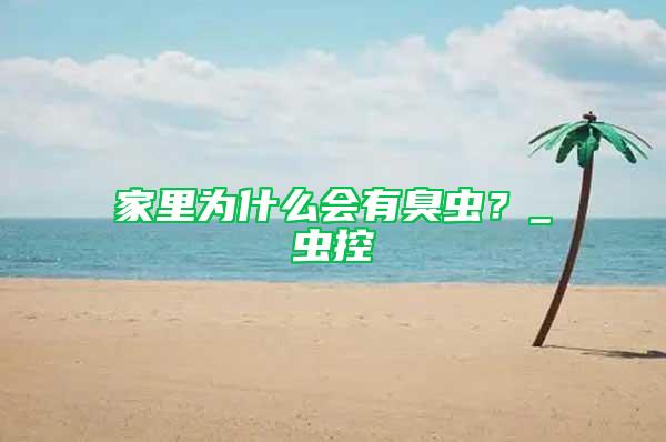 家里为什么会有臭虫？_虫控