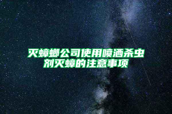 灭蟑螂公司使用喷洒杀虫剂灭蟑的注意事项