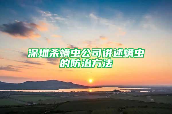 深圳杀螨虫公司讲述螨虫的防治方法
