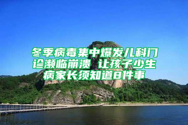 冬季病毒集中爆发儿科门诊濒临崩溃 让孩子少生病家长须知道8件事