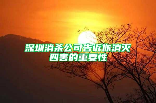 深圳消杀公司告诉你消灭四害的重要性