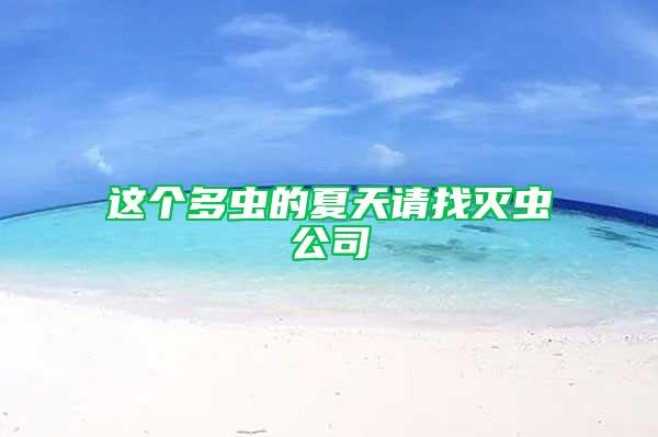 这个多虫的夏天请找灭虫公司