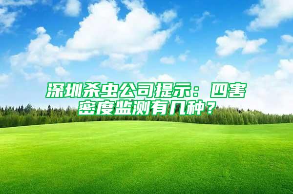 深圳杀虫公司提示：四害密度监测有几种？