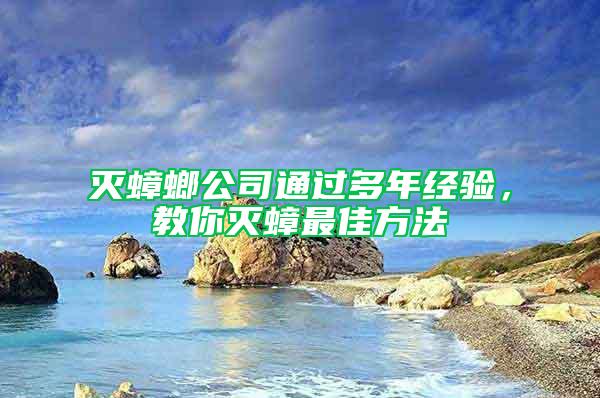 灭蟑螂公司通过多年经验，教你灭蟑最佳方法