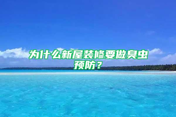 为什么新屋装修要做臭虫预防？