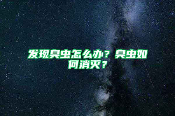 发现臭虫怎么办？臭虫如何消灭？