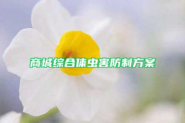 商城综合体虫害防制方案