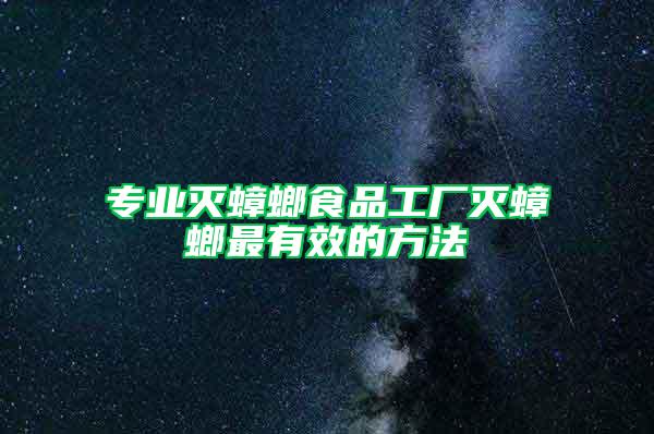 专业灭蟑螂食品工厂灭蟑螂最有效的方法