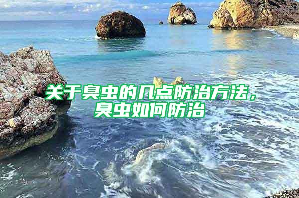 关于臭虫的几点防治方法，臭虫如何防治